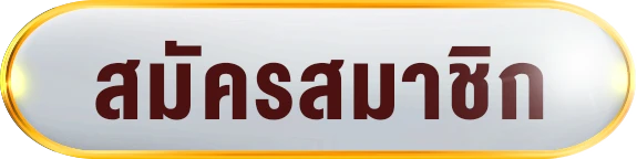 สมัครสมาชิก
